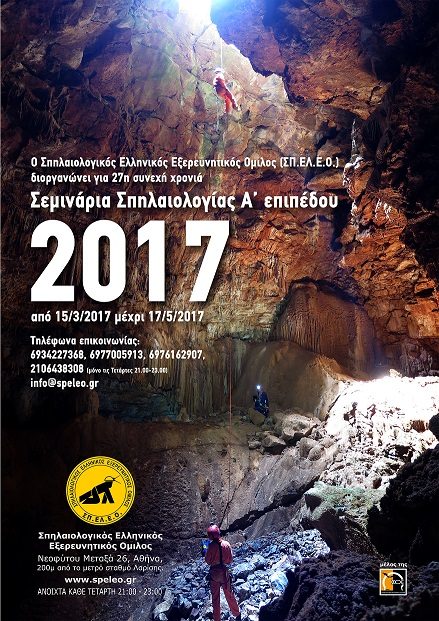 Σεμινάρια Σπηλαιολογίας Α’ επιπέδου 2017
