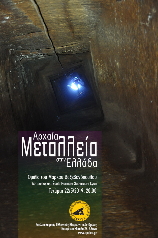 “Αρχαία Μεταλλεία στην Ελλάδα. Μελετώντας μεθόδους εξόρυξης πολύτιμων μετάλλων”, Διάλεξη, 22/5/2019