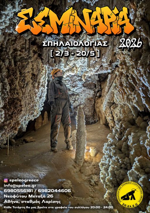 Σεμινάρια Σπηλαιολογίας 2026 - ΣΠΕΛΕΟ